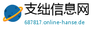 支绌信息网